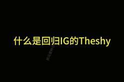 TheShy回归赛场，连败首场状态亮眼，公牛观众沸腾！