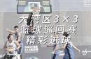 篮球教练团队整顿优化，提高战术水平